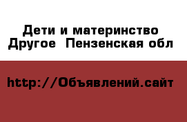 Дети и материнство Другое. Пензенская обл.